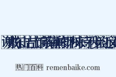 谢戴东山吉士饷茶菊熏肉即和来诗不步韵近义词是什么意思的图片